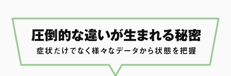 圧倒的な違いが生まれる秘密