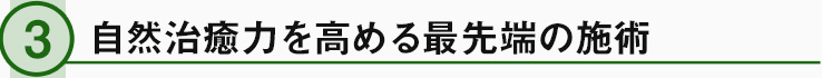 自然治癒力を高める最先端の技術