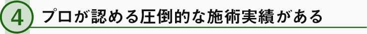 プロが認める圧倒的な施術実績がある
