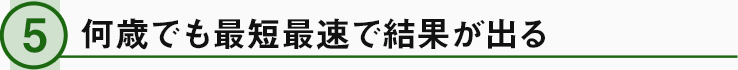 何歳でも最短最速で結果が出る