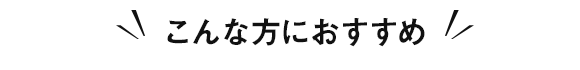 こんな方におすすめ