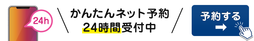 ネット予約24時間受付中